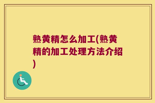 熟黄精怎么加工(熟黄精的加工处理方法介绍)