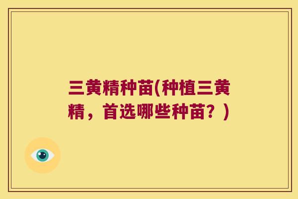 三黄精种苗(种植三黄精,首选哪些种苗?) 三黄精种苗(种植三黄精,首选哪些种苗?)