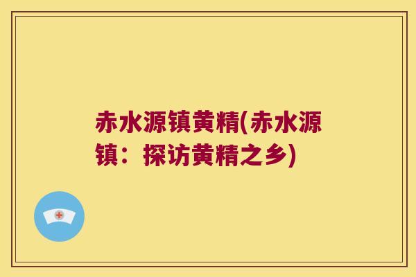 赤水源镇黄精(赤水源镇：探访黄精之乡)