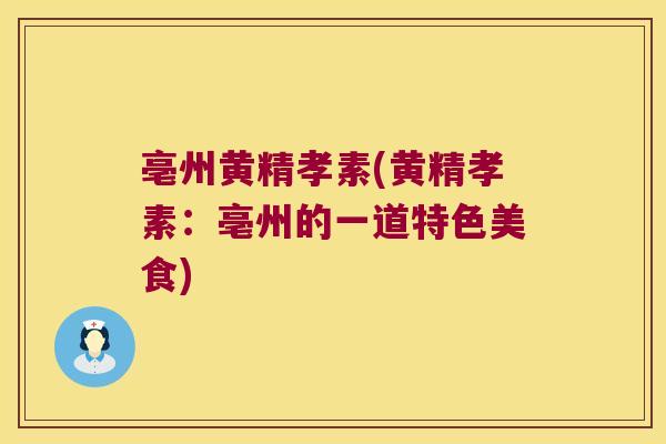 亳州黄精孝素(黄精孝素：亳州的一道特色美食)