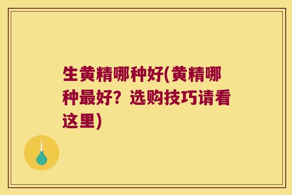 生黄精哪种好(黄精哪种好？选购技巧请看这里)