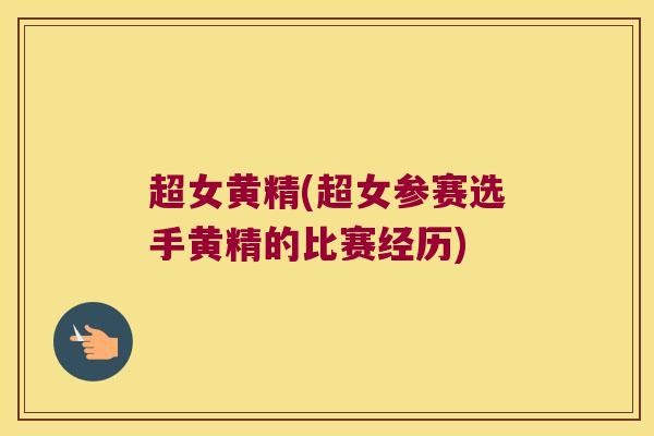 超女黄精(超女参赛选手黄精的比赛经历)
