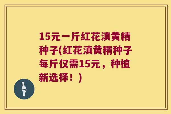 15元一斤红花滇黄精种子(红花滇黄精种子每斤仅需15元，种植新选择！)