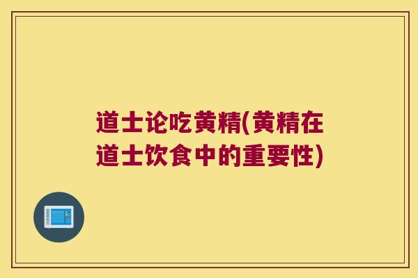 道士论吃黄精(黄精在道士饮食中的重要性) 道士论吃黄精(黄精在道士饮食中的重要性)