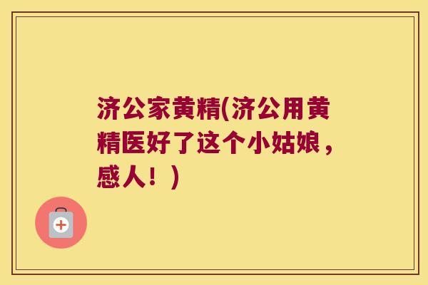 济公家黄精(济公用黄精医好了这个小姑娘,感人!) 济公家黄精(济公用黄精医好了这个小姑娘,感人!)