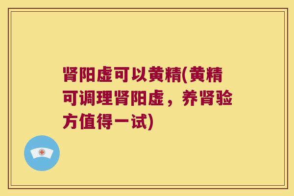 阳虚可以黄精(黄精可调理阳虚，养验方值得一试)