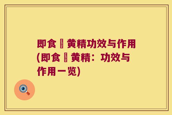 即食炆黄精功效与作用(即食炆黄精：功效与作用一览)