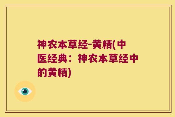 神农本草经-黄精(中医经典:神农本草经中的黄精) 神农本草经-黄精(中医经典:神农本草经中的黄精)