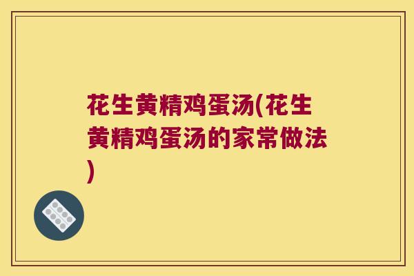 花生黄精鸡蛋汤(花生黄精鸡蛋汤的家常做法) 花生黄精鸡蛋汤(花生黄精鸡蛋汤的家常做法)