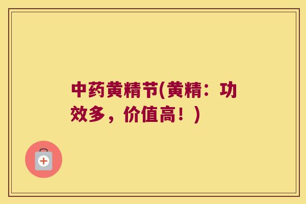 黄精节(黄精:功效多,价值高!) 黄精节(黄精:功效多,价值高!)