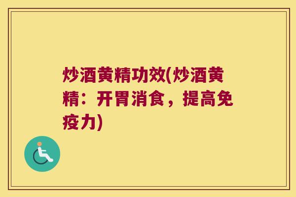 炒酒黄精功效(炒酒黄精：开胃消食，提高力)