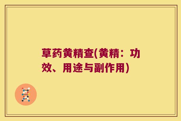 草药黄精查(黄精:功效、用途与副作用) 草药黄精查(黄精:功效、用途与副作用)