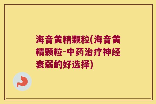 海音黄精颗粒(海音黄精颗粒-衰弱的好选择)