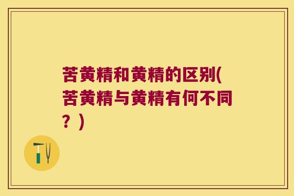 苦黄精和黄精的区别(苦黄精与黄精有何不同？)