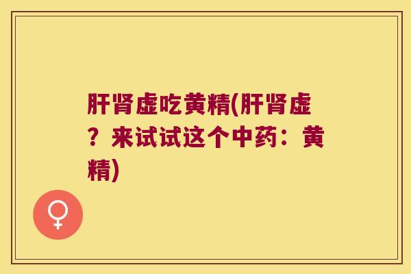 虚吃黄精(虚?来试试这个:黄精) 虚吃黄精(虚?来试试这个:黄精)