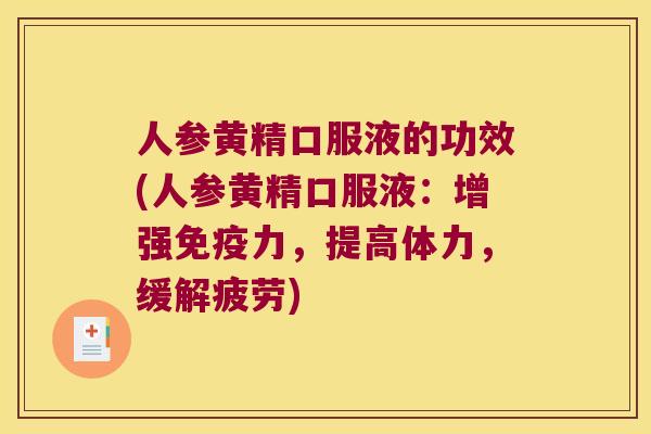 人参黄精口服液的功效(人参黄精口服液：增强力，提高体力，缓解疲劳)
