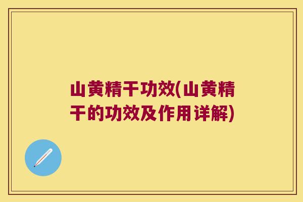 山黄精干功效(山黄精干的功效及作用详解)