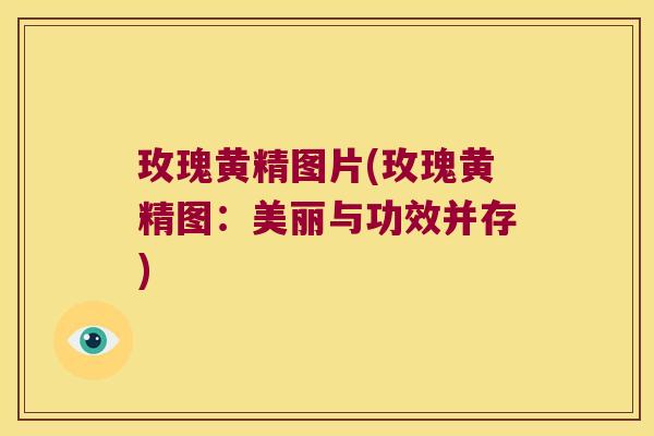 玫瑰黄精图片(玫瑰黄精图:美丽与功效并存) 玫瑰黄精图片(玫瑰黄精图:美丽与功效并存)