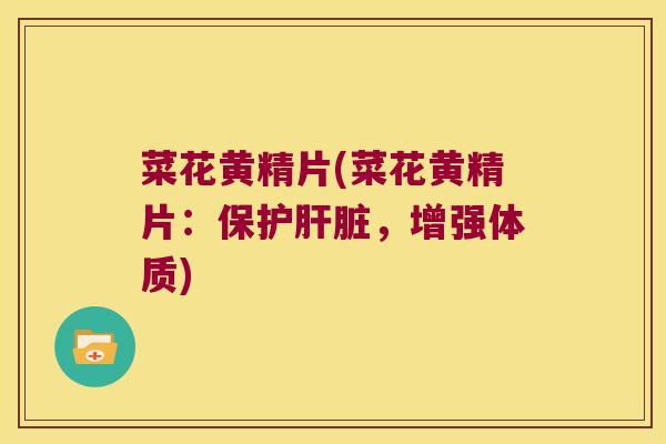 菜花黄精片(菜花黄精片：保护，增强体质)