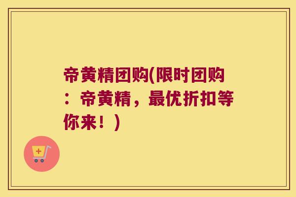 帝黄精团购(限时团购:帝黄精,优折扣等你来!) 帝黄精团购(限时团购:帝黄精,优折扣等你来!)