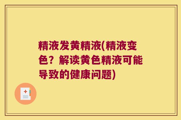 精液发黄精液(精液变色?解读黄色精液可能导致的健康问题) 精液发黄精液(精液变色?解读黄色精液可能导致的健康问题)