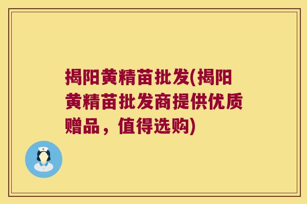 揭阳黄精苗批发(揭阳黄精苗批发商提供优质赠品,值得选购) 揭阳黄精苗批发(揭阳黄精苗批发商提供优质赠品,值得选购)