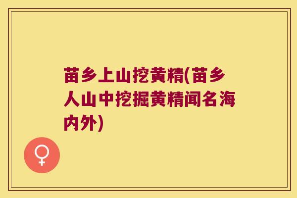 苗乡上山挖黄精(苗乡人山中挖掘黄精闻名海内外) 苗乡上山挖黄精(苗乡人山中挖掘黄精闻名海内外)