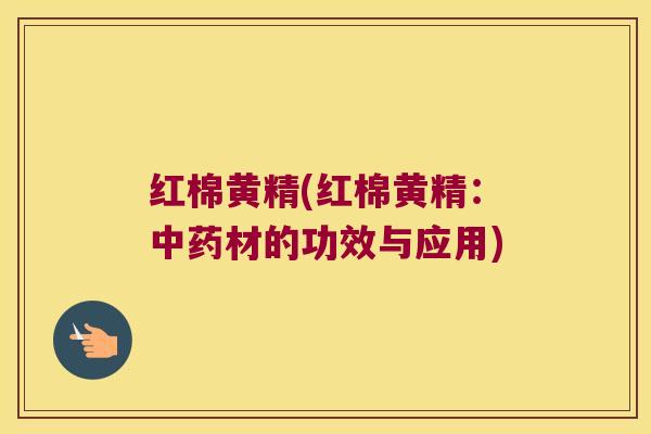 红棉黄精(红棉黄精：材的功效与应用)