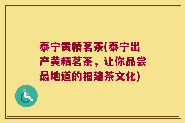 泰宁黄精茗茶(泰宁出产黄精茗茶,让你品尝地道的福建茶文化) 泰宁黄精茗茶(泰宁出产黄精茗茶,让你品尝地道的福建茶文化)