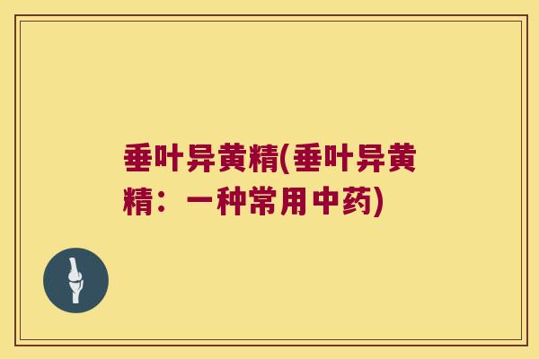 垂叶异黄精(垂叶异黄精：一种常用)