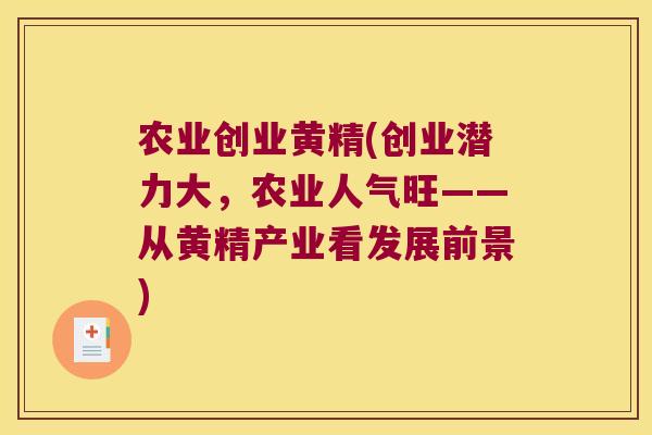 农业创业黄精(创业潜力大,农业人气旺——从黄精产业看发展前景) 农业创业黄精(创业潜力大,农业人气旺——从黄精产业看发展前景)