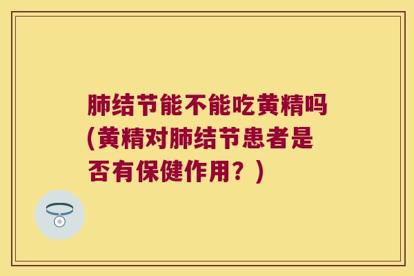 结节能不能吃黄精吗(黄精对结节患者是否有保健作用?) 结节能不能吃黄精吗(黄精对结节患者是否有保健作用?)