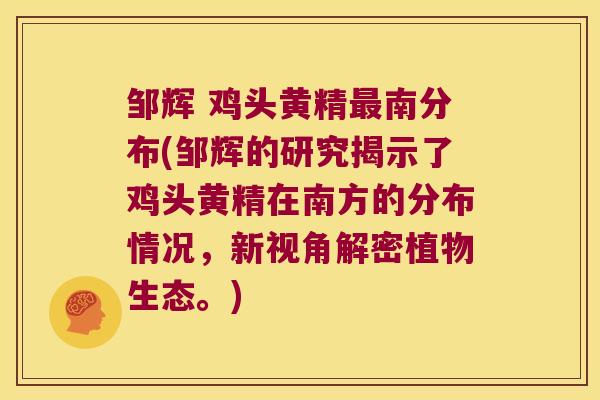 邹辉 鸡头黄精南分布(邹辉的研究揭示了鸡头黄精在南方的分布情况,新视角解密植物生态。) 邹辉 鸡头黄精南分布(邹辉的研究揭示了鸡头黄精在南方的分布情况,新视角解密植物生态。)