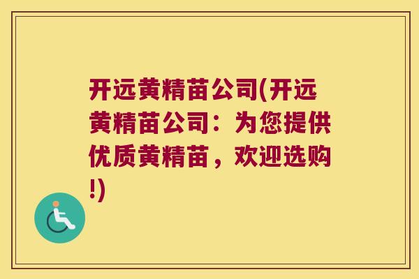 开远黄精苗公司(开远黄精苗公司:为您提供优质黄精苗,欢迎选购!) 开远黄精苗公司(开远黄精苗公司:为您提供优质黄精苗,欢迎选购!)