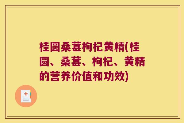桂圆桑葚枸杞黄精(桂圆、桑葚、枸杞、黄精的营养价值和功效)