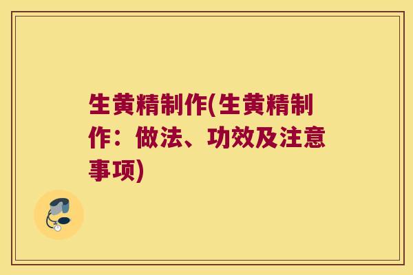 生黄精制作(生黄精制作:做法、功效及注意事项) 生黄精制作(生黄精制作:做法、功效及注意事项)