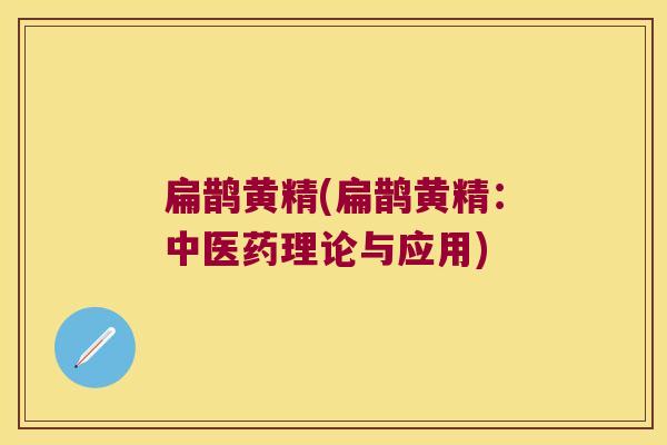 扁鹊黄精(扁鹊黄精:中医药理论与应用) 扁鹊黄精(扁鹊黄精:中医药理论与应用)