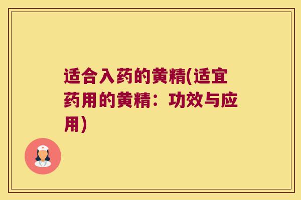 适合入药的黄精(适宜药用的黄精：功效与应用)