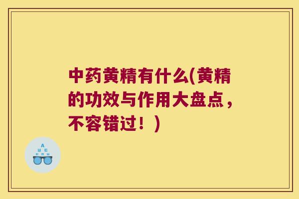 黄精有什么(黄精的功效与作用大盘点,不容错过!) 黄精有什么(黄精的功效与作用大盘点,不容错过!)
