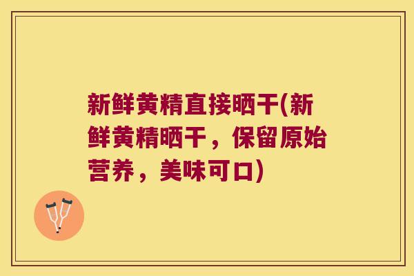 新鲜黄精直接晒干(新鲜黄精晒干,保留原始营养,美味可口) 新鲜黄精直接晒干(新鲜黄精晒干,保留原始营养,美味可口)