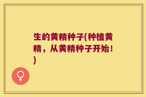 生的黄精种子(种植黄精,从黄精种子开始!) 生的黄精种子(种植黄精,从黄精种子开始!)