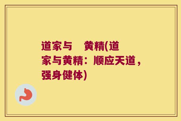 道家与   黄精(道家与黄精：顺应天道，强身健体)