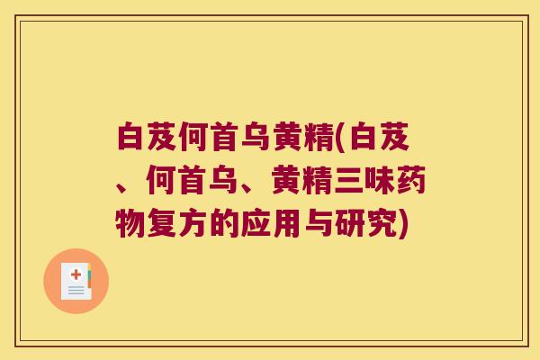 白芨何首乌黄精(白芨、何首乌、黄精三味复方的应用与研究)