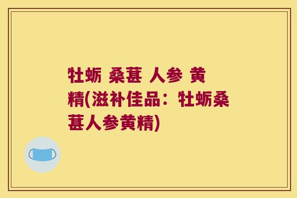 牡蛎 桑葚 人参 黄精(滋补佳品:牡蛎桑葚人参黄精) 牡蛎 桑葚 人参 黄精(滋补佳品:牡蛎桑葚人参黄精)