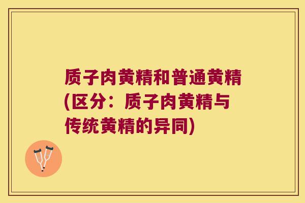 质子肉黄精和普通黄精(区分:质子肉黄精与传统黄精的异同) 质子肉黄精和普通黄精(区分:质子肉黄精与传统黄精的异同)
