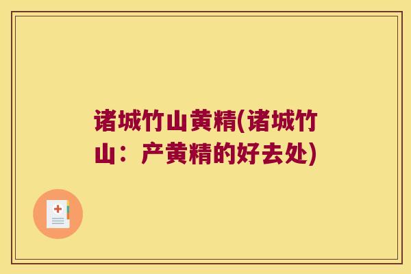 诸城竹山黄精(诸城竹山:产黄精的好去处) 诸城竹山黄精(诸城竹山:产黄精的好去处)