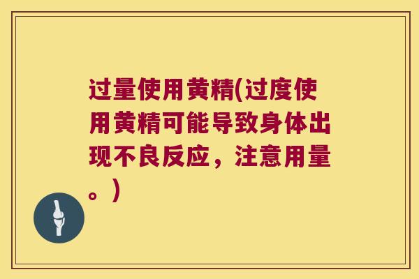 过量使用黄精(过度使用黄精可能导致身体出现不良反应，注意用量。)