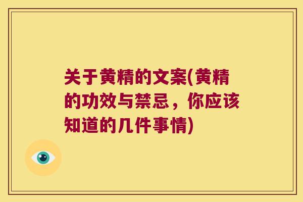 关于黄精的文案(黄精的功效与禁忌，你应该知道的几件事情)