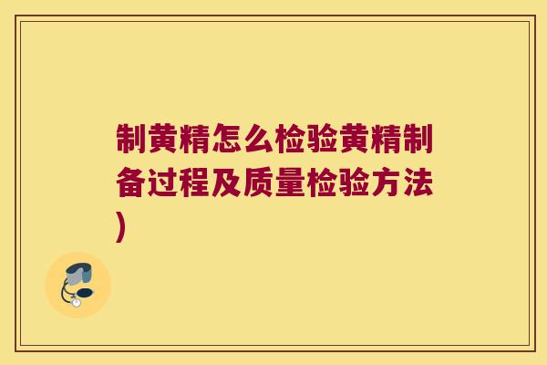 制黄精怎么检验黄精制备过程及质量检验方法)