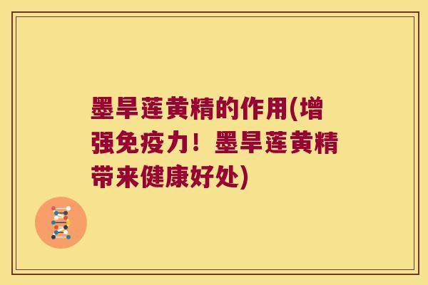 墨旱莲黄精的作用(增强力！墨旱莲黄精带来健康好处)